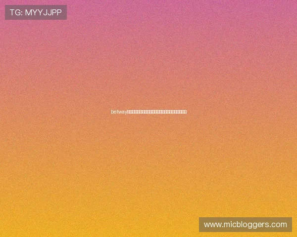 betway怎么样适合新手玩家吗，游戏体验和入门指南详细介绍